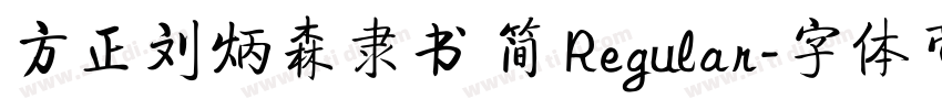方正刘炳森隶书 简 Regular字体转换